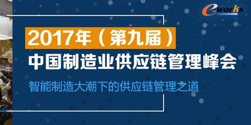 供应链重构 2021第十三届中国制造业供应链管理峰会启示录