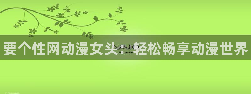 age动漫官网在线入口