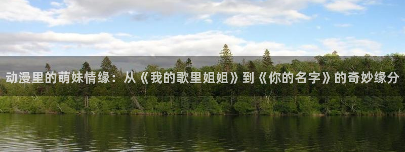 age动漫网下载：动漫里的萌妹情缘：从《我的歌里姐姐》到《你的名字》的奇妙缘分