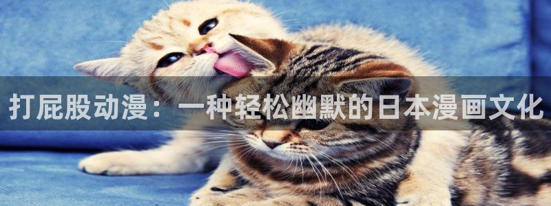 age动漫官网版入口：打屁股动漫：一种轻松幽默的日本漫画文化
