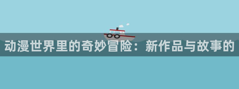 age动漫官网在线入口