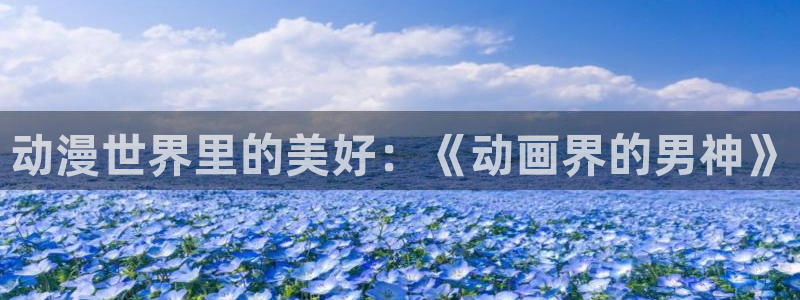 age动漫官网樱花动漫