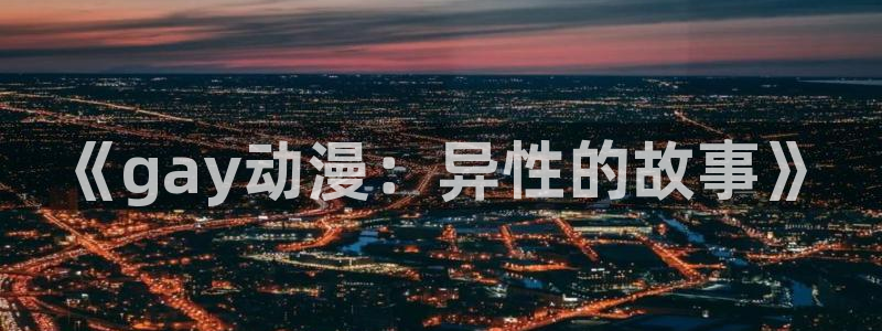 age动漫网