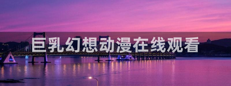 age动漫官网在线入口