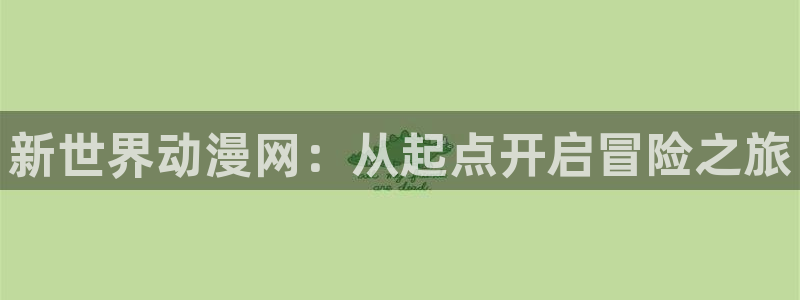 age动漫官网版入口