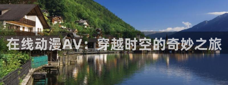 age动漫官网入口老版本