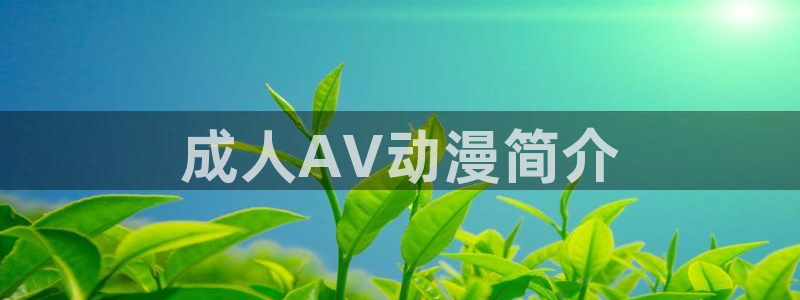 age动漫樱花