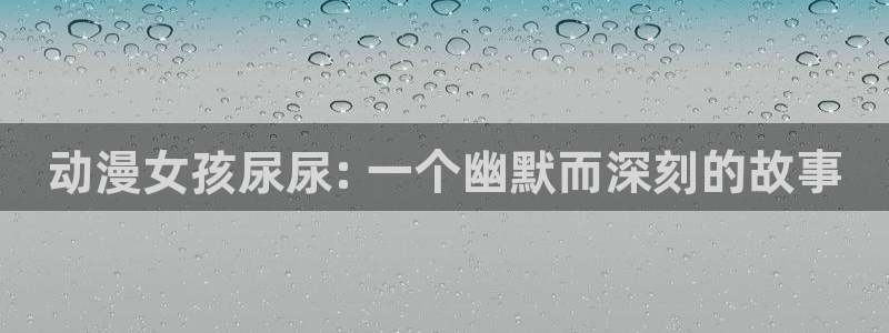 age动漫网下载