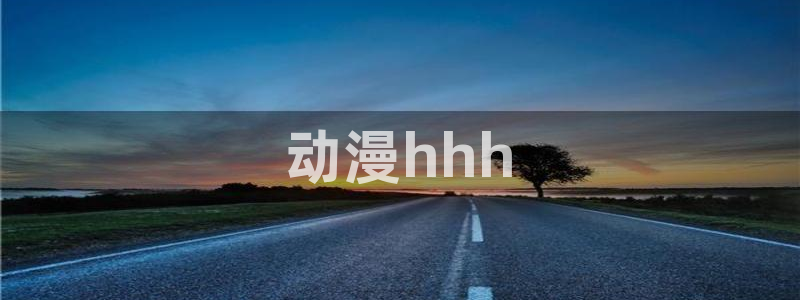 backstage韩漫免费观看：动漫hhh