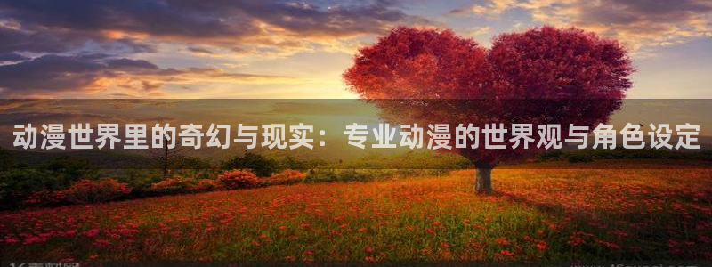 colamanage漫画下载：动漫世界里的奇幻与现实：专业动漫的世界观与角色设定