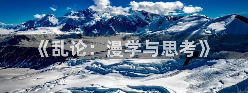 age动漫官网樱花动漫：《乱论：漫学与思考》