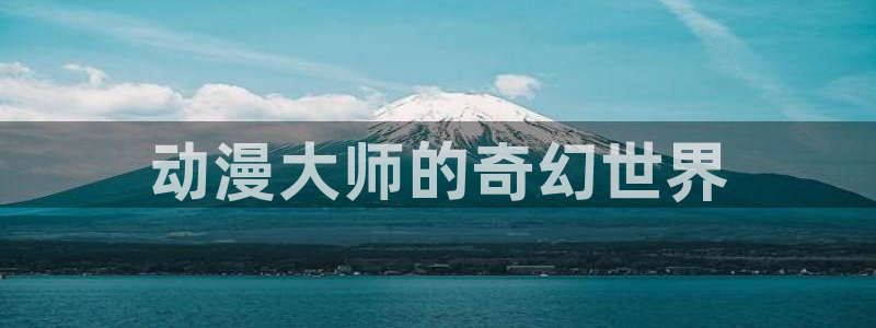 age动漫樱花